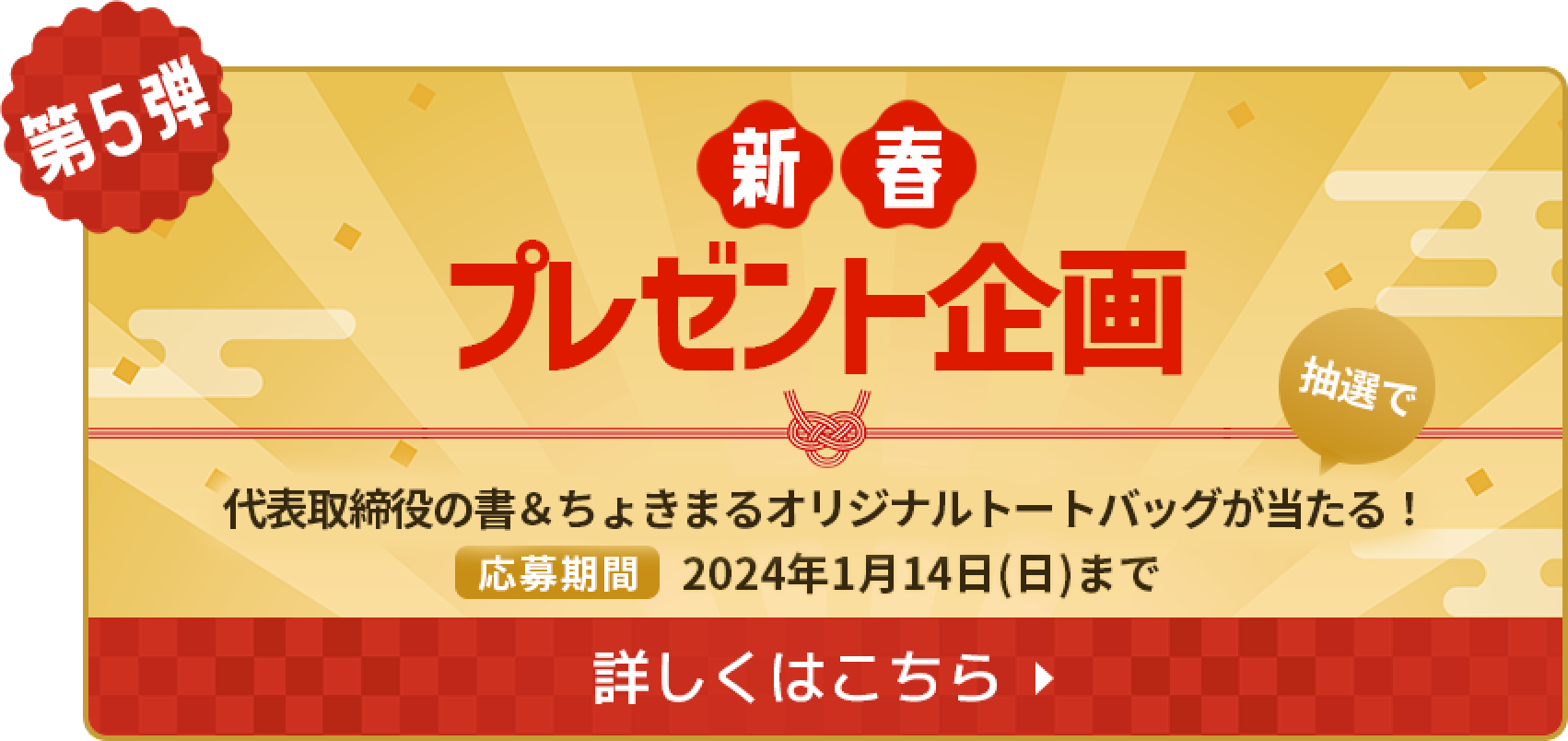第5弾 新春 プレゼント企画 代表取締役の書&ちょきまるオリジナルトートバッグが抽選で当たる！応募期間：2024年1月14日(日)まで　詳しくはこちら
