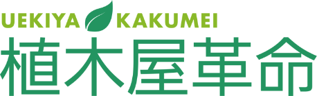 植木屋革命